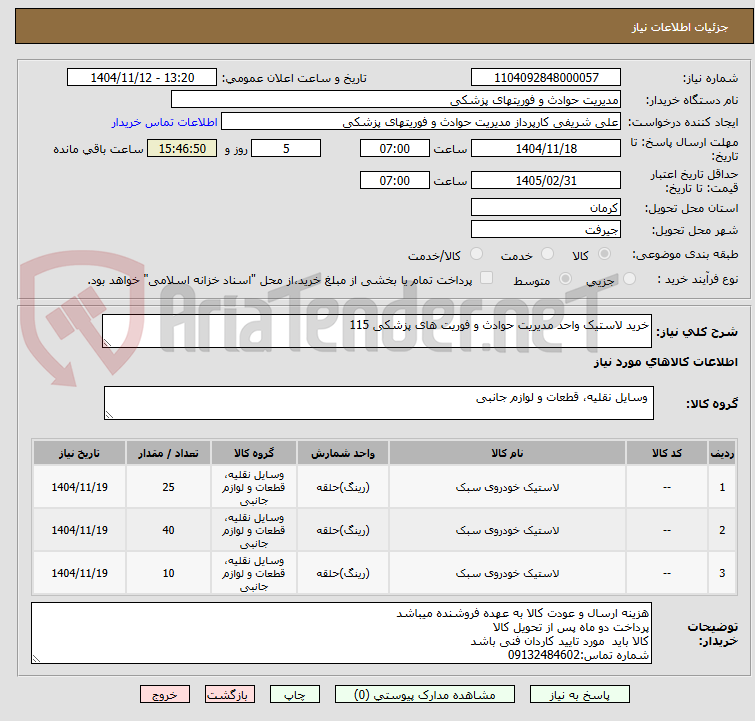 تصویر کوچک آگهی خرید لاستیک واحد مدیریت حوادث و فوریت های پزشکی 115