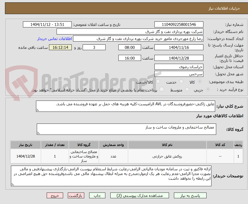 تصویر کوچک آگهی عایق ژاکتی-حضورفروشندگان در AVL الزامیست-کلیه هزینه های حمل بر عهده فروشنده می باشد. 