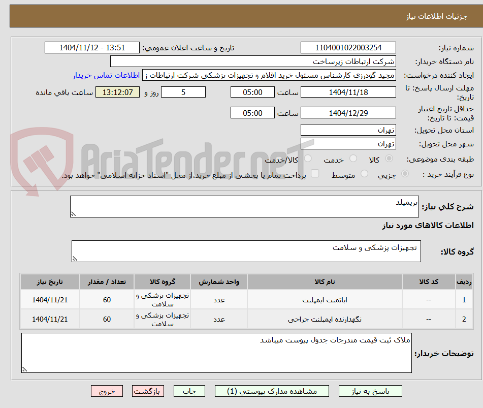 تصویر کوچک آگهی پریمیلد 