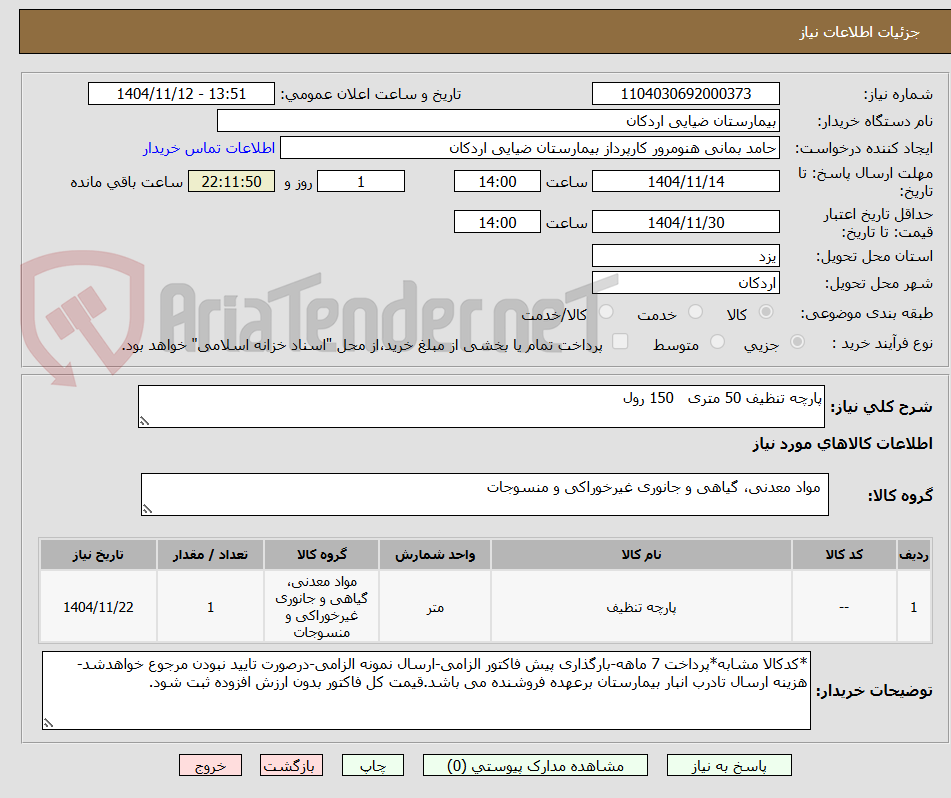 تصویر کوچک آگهی پارچه تنظیف 50 متری   150 رول