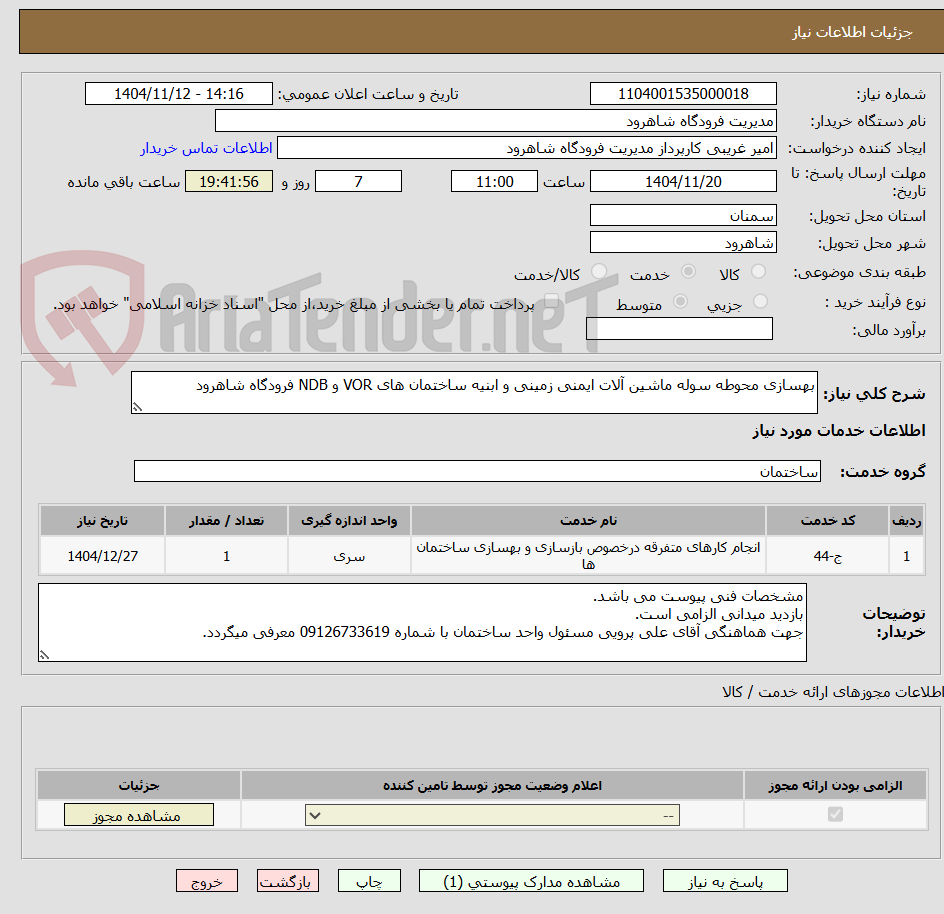 تصویر کوچک آگهی بهسازی محوطه سوله ماشین آلات ایمنی زمینی و ابنیه ساختمان های VOR و NDB فرودگاه شاهرود