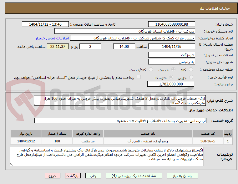 تصویر کوچک آگهی ارائه خدمات فروش اب تانکری درمحل 2 علمک شهربندرعباس بصورت پیش فروش به میزان حدود 100 هزار مترمکعب بمدت 2سال