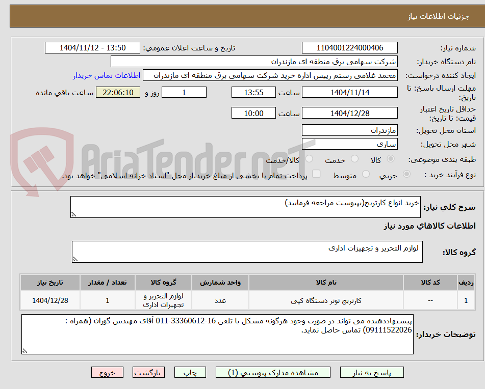 تصویر کوچک آگهی خرید انواع کارتریج(بپیوست مراجعه فرمایید)