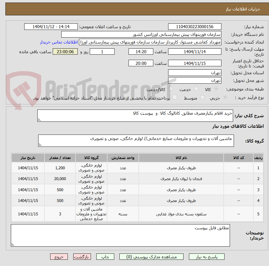 تصویر کوچک آگهی خرید اقلام یکبارمصرف مطابق کاتالوگ کالا  و  پیوست کالا