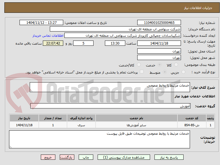 تصویر کوچک آگهی خدمات مرتبط با روابط عمومی