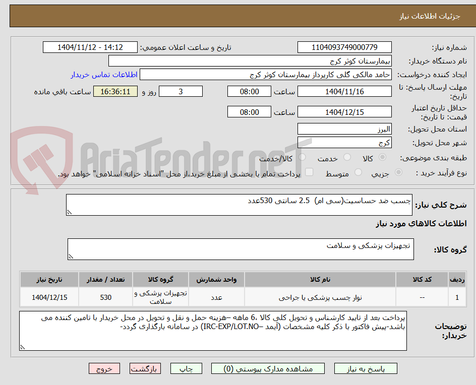 تصویر کوچک آگهی چسب ضد حساسیت(سی ام)  2.5 سانتی 530عدد