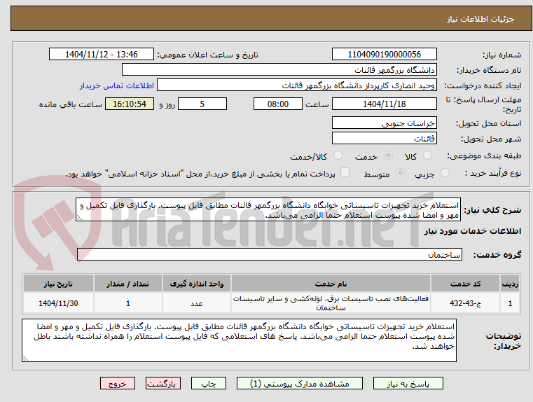 تصویر کوچک آگهی استعلام خرید تجهیزات تاسیساتی خوابگاه دانشگاه بزرگمهر قائنات مطابق فایل پیوست. بارگذاری فایل تکمیل و مهر و امضا شده پیوست استعلام حتما الزامی میباشد.