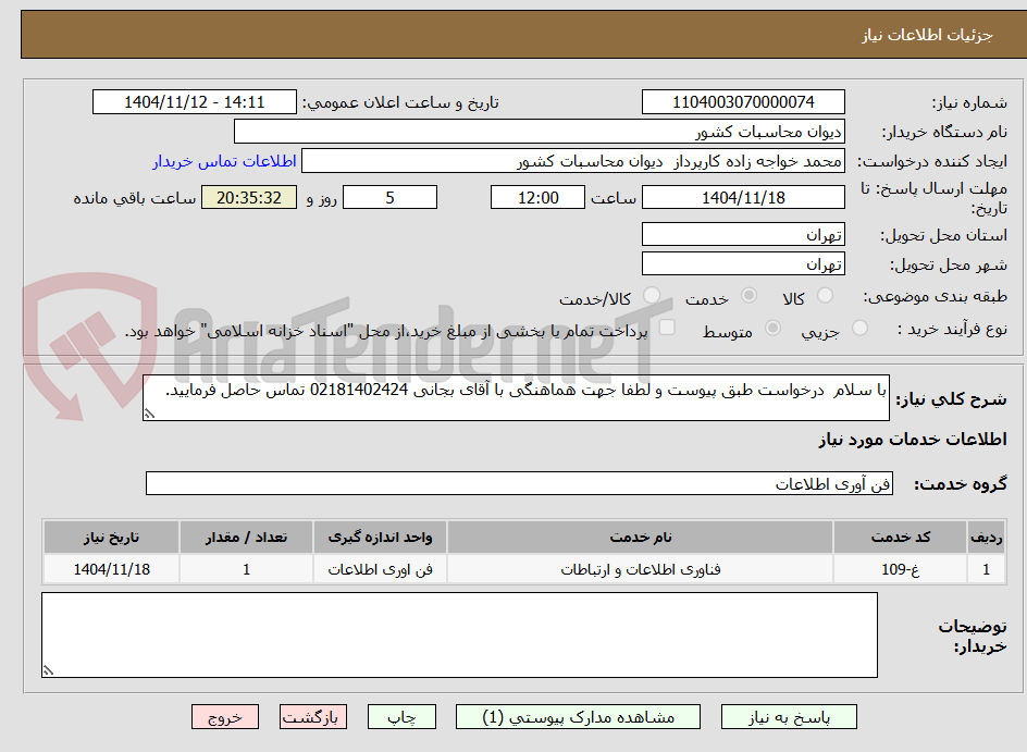تصویر کوچک آگهی با سلام  درخواست طبق پیوست و لطفا جهت هماهنگی با آقای بجانی 02181402424 تماس حاصل فرمایید.