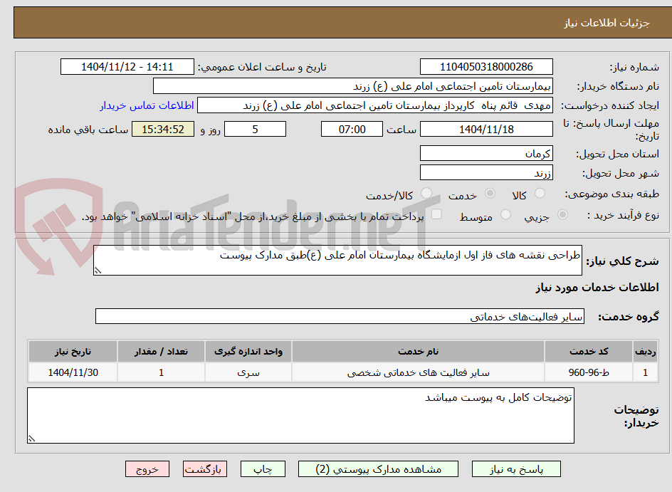 تصویر کوچک آگهی طراحی نقشه های فاز اول ازمایشگاه بیمارستان امام علی (ع)طبق مدارک پیوست 