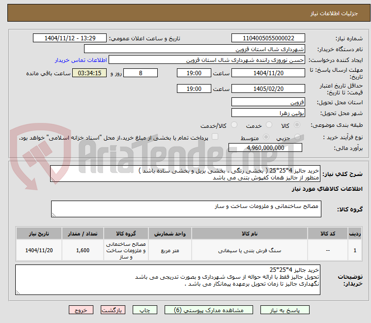 تصویر کوچک آگهی خرید جالیز 4*25*25 ( بخشی رنگی ، بخشی بریل و بخشی ساده باشد )
منظور از جالیز همان کفپوش بتنی می باشد