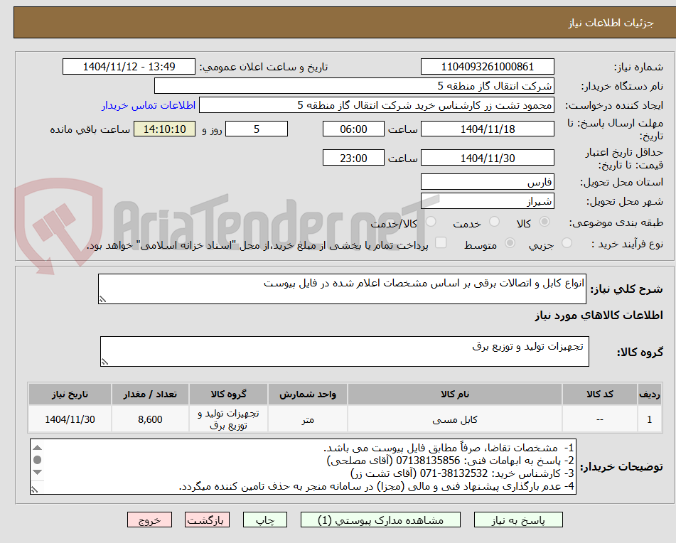 تصویر کوچک آگهی انواع کابل و اتصالات برقی بر اساس مشخصات اعلام شده در فایل پیوست