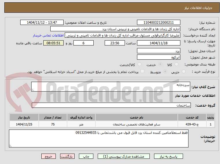 تصویر کوچک آگهی سردخانه