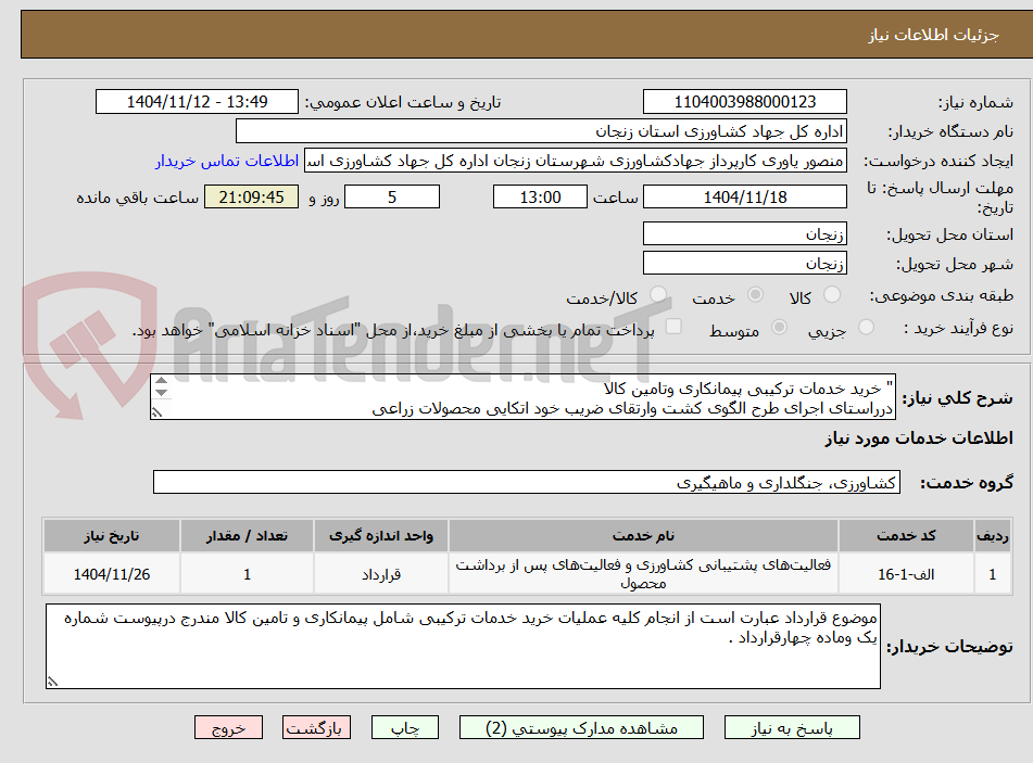 تصویر کوچک آگهی " خرید خدمات ترکیبی پیمانکاری وتامین کالا 
درراستای اجرای طرح الگوی کشت وارتقای ضریب خود اتکایی محصولات زراعی 
