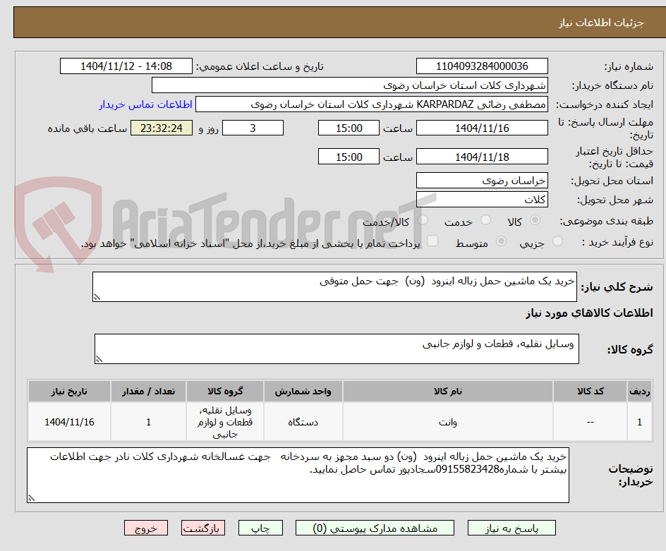 تصویر کوچک آگهی خرید یک ماشین حمل زباله اینرود  (ون)  جهت حمل متوفی 