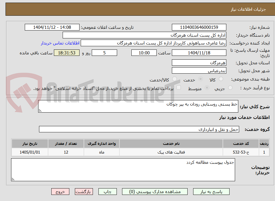 تصویر کوچک آگهی خط پستی روستایی رودان به پیر چوکان