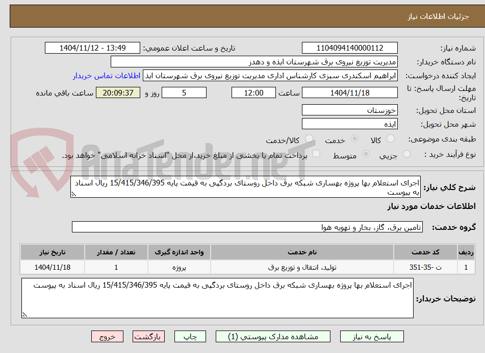 تصویر کوچک آگهی اجرای استعلام بها پروژه بهساری شبکه برق داخل روستای بردگپی به قیمت پایه 15/415/346/395 ریال اسناد به پیوست