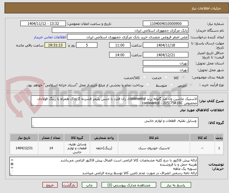 تصویر کوچک آگهی لاستیک ماشین ون ضد گلوله برند conlinentql، ران فلت با جنس پلیمر فشرده 2 چاک همراه با رینگ فولادی مخصوص conlinentql ، 205/75R16C