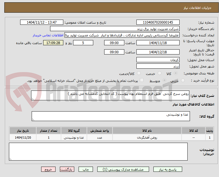 تصویر کوچک آگهی روغن سرخ کردنی طبق فرم استعلام بهاء پیوست ( کد انتخابی کدمشابه می باشد )