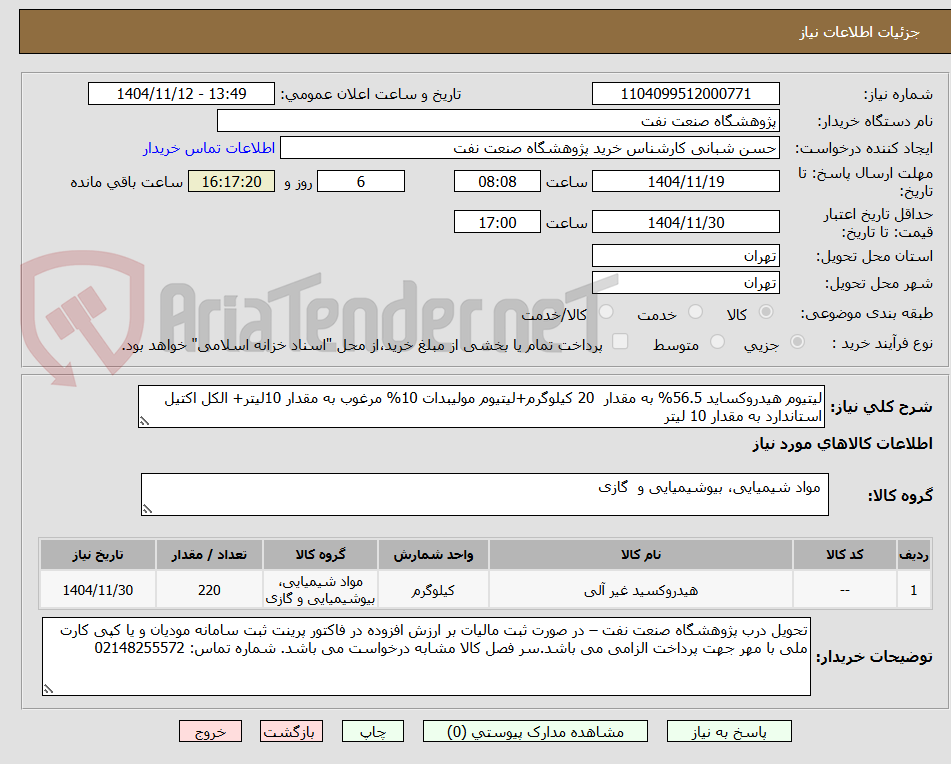 تصویر کوچک آگهی لیتیوم هیدروکساید 56.5% به مقدار  20 کیلوگرم+لیتیوم مولیبدات 10% مرغوب به مقدار 10لیتر+ الکل اکتیل استاندارد به مقدار 10 لیتر