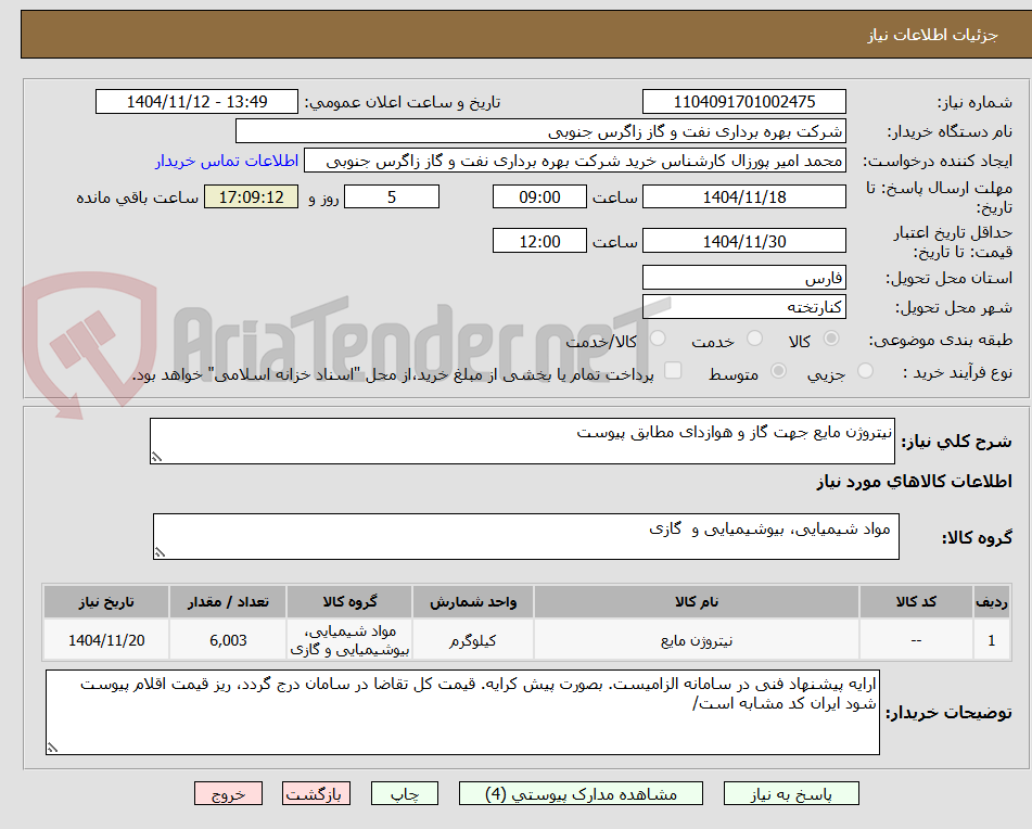 تصویر کوچک آگهی نیتروژن مایع جهت گاز و هوازدای مطابق پیوست
