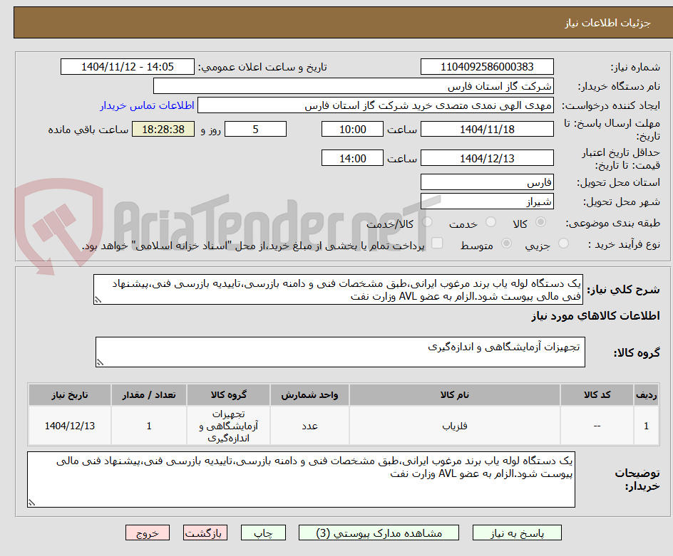 تصویر کوچک آگهی یک دستگاه لوله یاب برند مرغوب ایرانی،طبق مشخصات فنی و دامنه بازرسی،تاییدیه بازرسی فنی،پیشنهاد فنی مالی پیوست شود.الزام به عضو AVL وزارت نفت