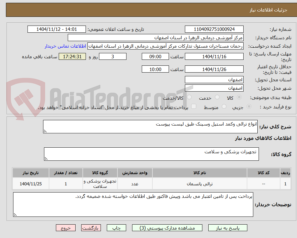 تصویر کوچک آگهی انواع ترالی وکمد استیل وسینک طبق لیست پیوست