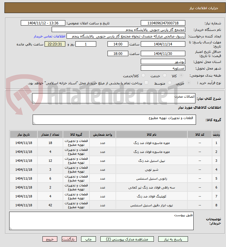 تصویر کوچک آگهی اتصالات مخزن
