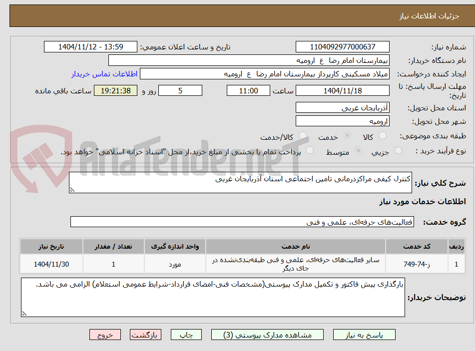 تصویر کوچک آگهی کنترل کیفی مراکزدرمانی تامین اجتماعی استان آذربایجان غربی