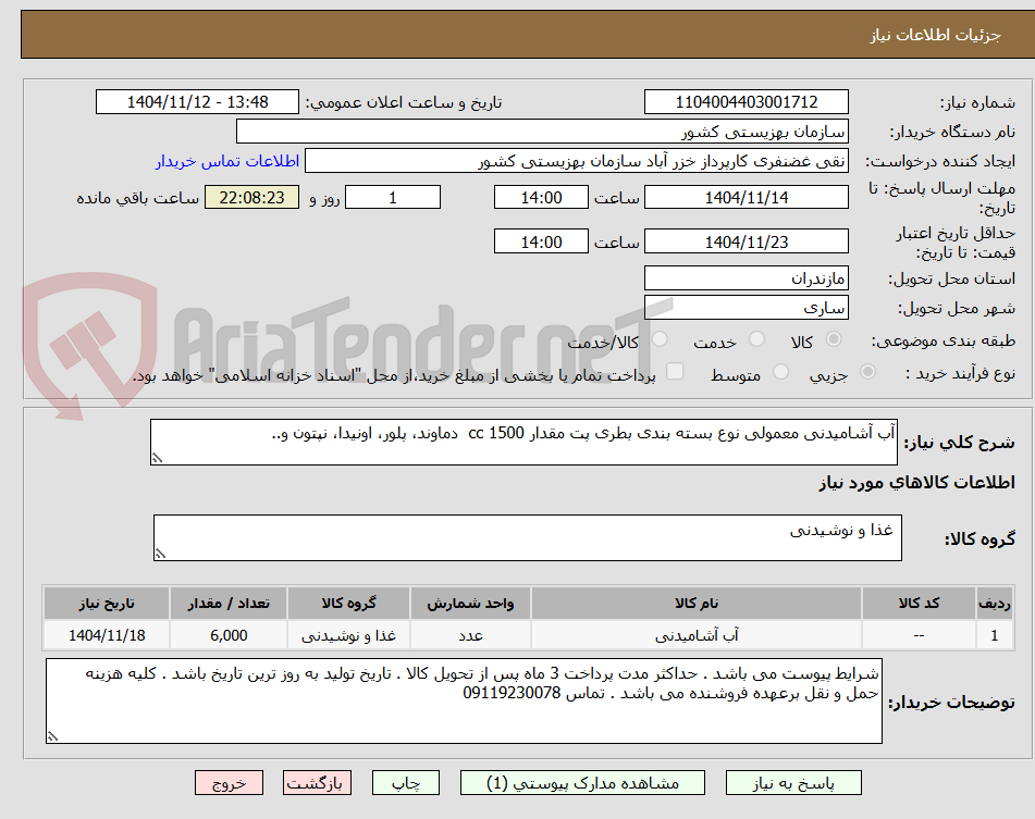 تصویر کوچک آگهی آب آشامیدنی معمولی نوع بسته بندی بطری پت مقدار 1500 cc دماوند، پلور، اونیدا، نپتون و..