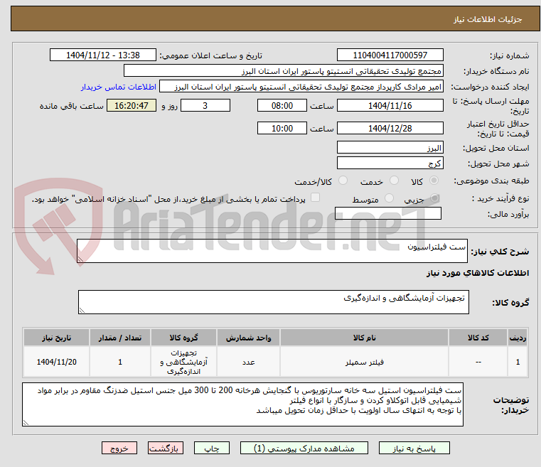تصویر کوچک آگهی ست فیلتراسیون