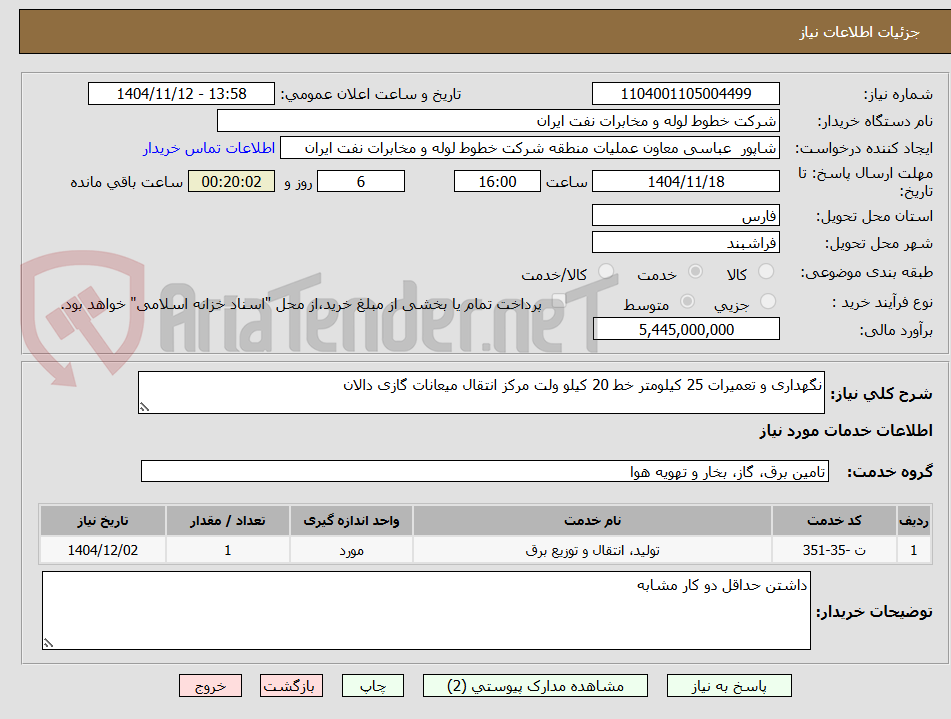 تصویر کوچک آگهی نگهداری و تعمیرات 25 کیلومتر خط 20 کیلو ولت مرکز انتقال میعانات گازی دالان