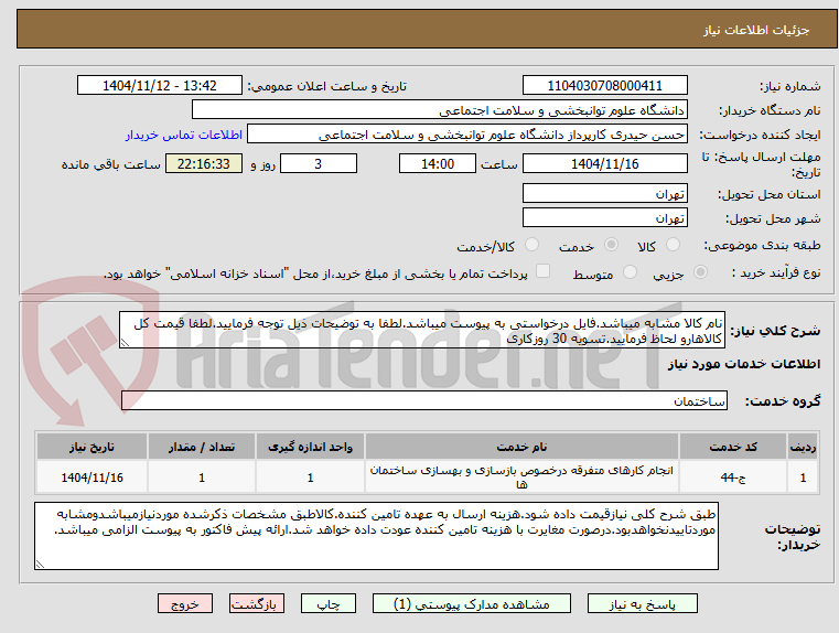 تصویر کوچک آگهی نام کالا مشابه میباشد.فایل درخواستی به پیوست میباشد.لطفا به توضیحات ذیل توجه فرمایید.لطفا قیمت کل کالاهارو لحاظ فرمایید.تسویه 30 روزکاری