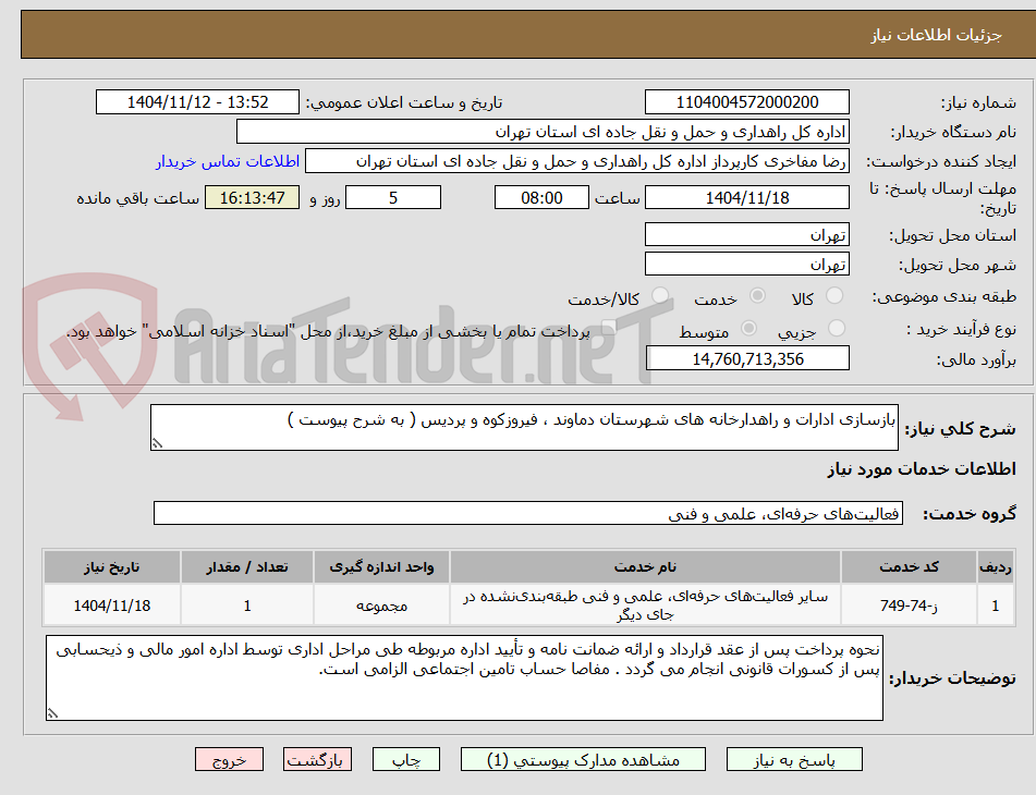 تصویر کوچک آگهی بازسازی ادارات و راهدارخانه های شهرستان دماوند ، فیروزکوه و پردیس ( به شرح پیوست )