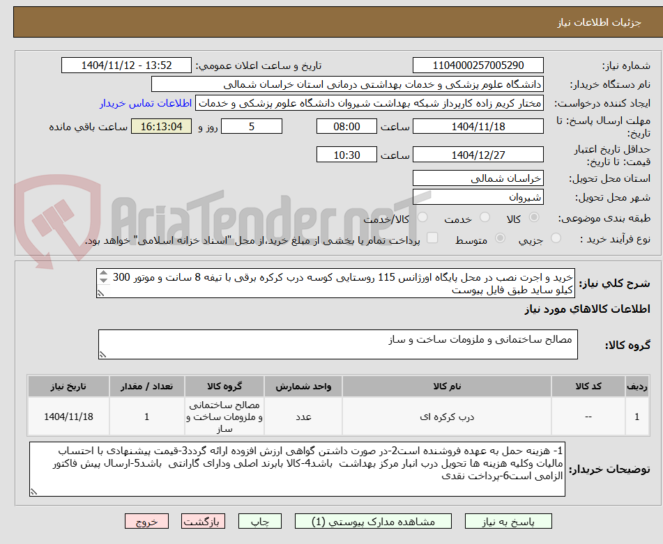 تصویر کوچک آگهی خرید و اجرت نصب در محل پایگاه اورژانس 115 روستایی کوسه درب کرکره برقی با تیفه 8 سانت و موتور 300 کیلو ساید طبق فایل پیوست
پرداخت نقدی