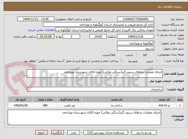 تصویر کوچک آگهی اجرای عملیات بندهای رسوب گیر(سنگی ملاتی) حوزه کاکان شهرستان بویراحمد