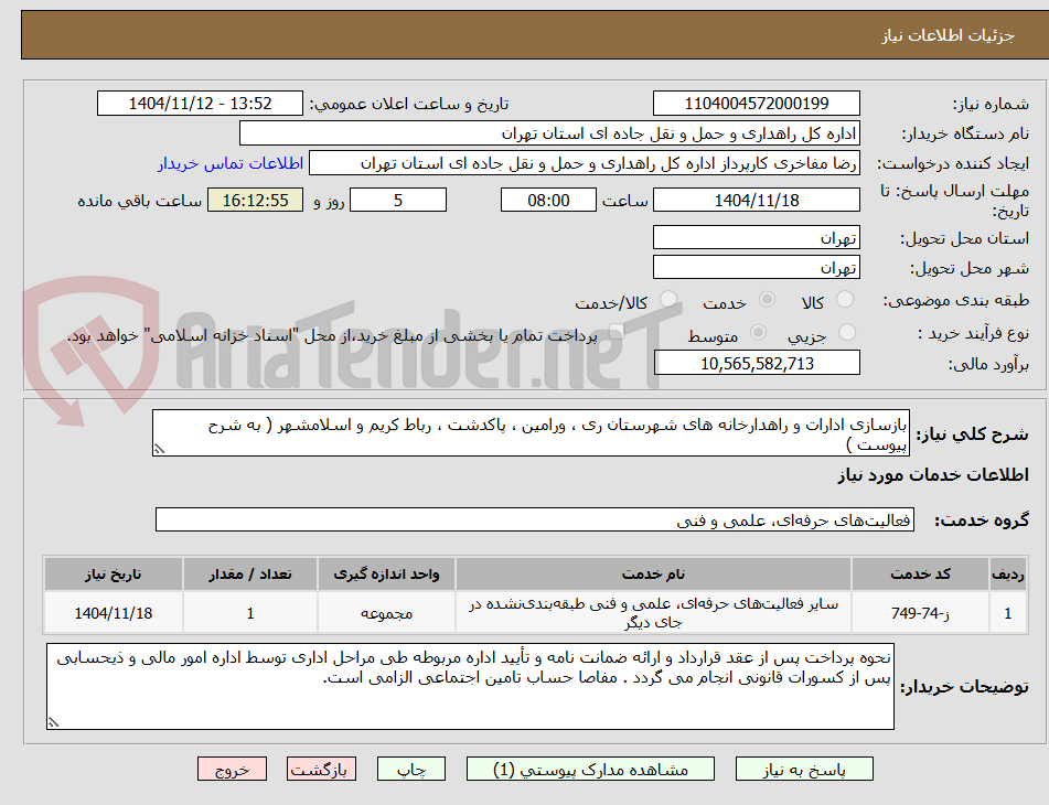 تصویر کوچک آگهی بازسازی ادارات و راهدارخانه های شهرستان ری ، ورامین ، پاکدشت ، رباط کریم و اسلامشهر ( به شرح پیوست )