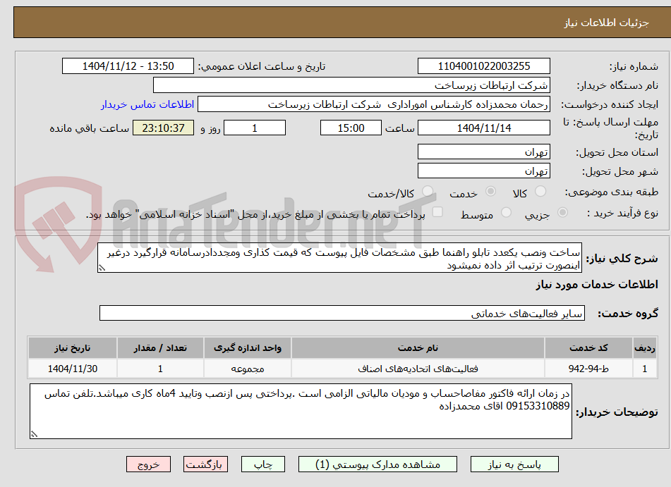 تصویر کوچک آگهی ساخت ونصب یکعدد تابلو راهنما طبق مشخصات فایل پیوست که قیمت کذاری ومجددادرسامانه قرارگیرد درغیر اینصورت ترتیب اثر داده نمیشود