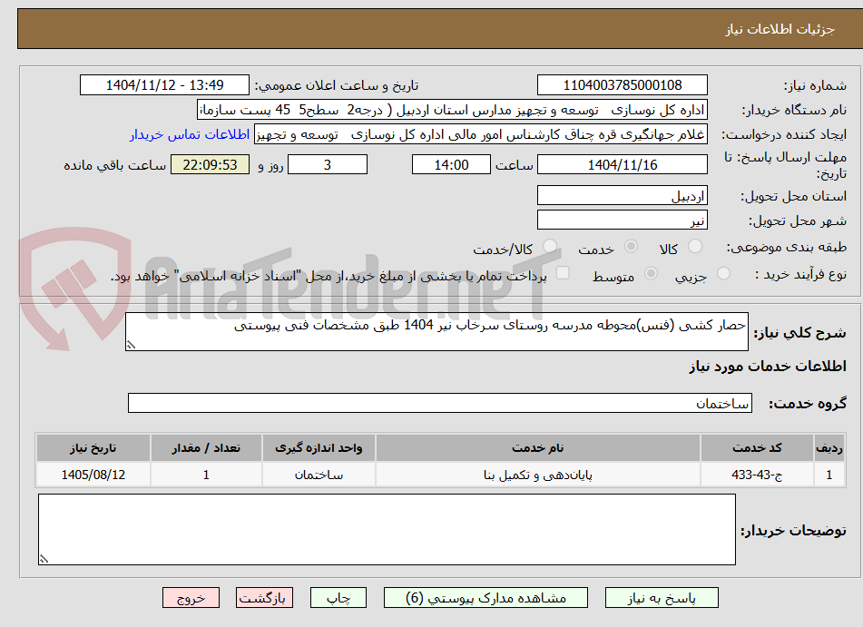 تصویر کوچک آگهی حصار کشی (فنس)محوطه مدرسه روستای سرخاب نیر 1404 طبق مشخصات فنی پیوستی