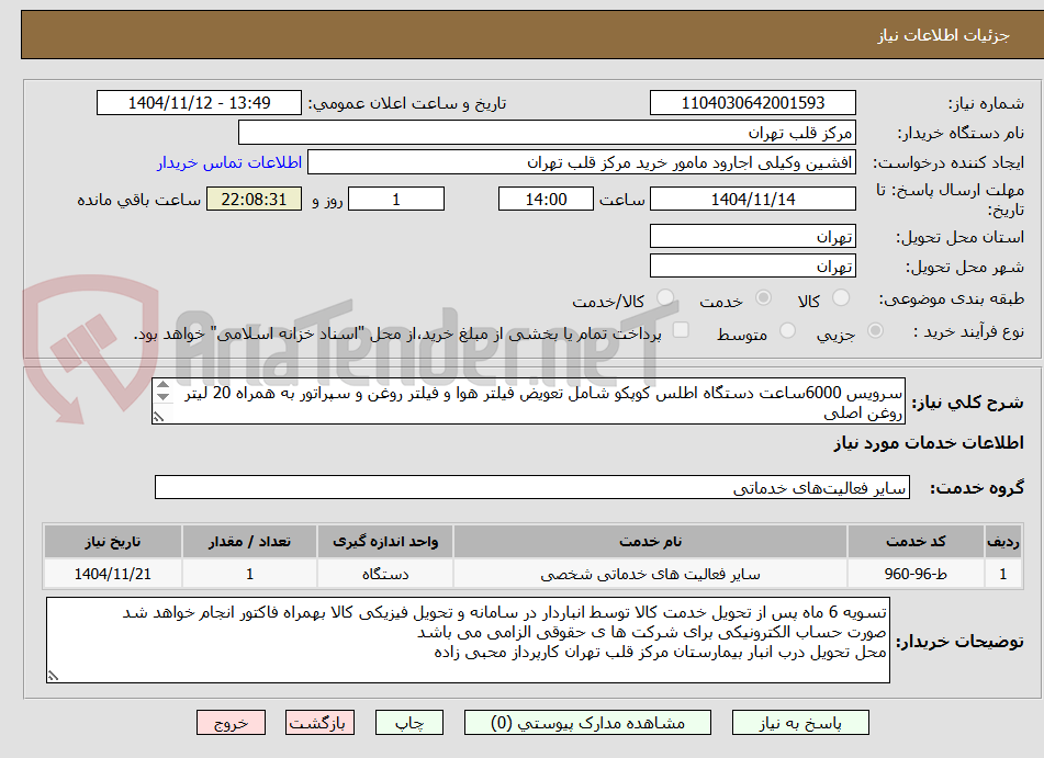 تصویر کوچک آگهی سرویس 6000ساعت دستگاه اطلس کوپکو شامل تعویض فیلتر هوا و فیلتر روغن و سپراتور به همراه 20 لیتر روغن اصلی
اقلام پس تایید واحد فنی و مهندسی تحویل میگردد