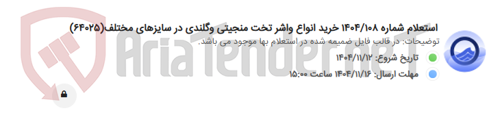 تصویر کوچک آگهی استعلام شماره 1404/108 خرید انواع واشر تخت منجیتی وگلندی در سایزهای مختلف(64025)