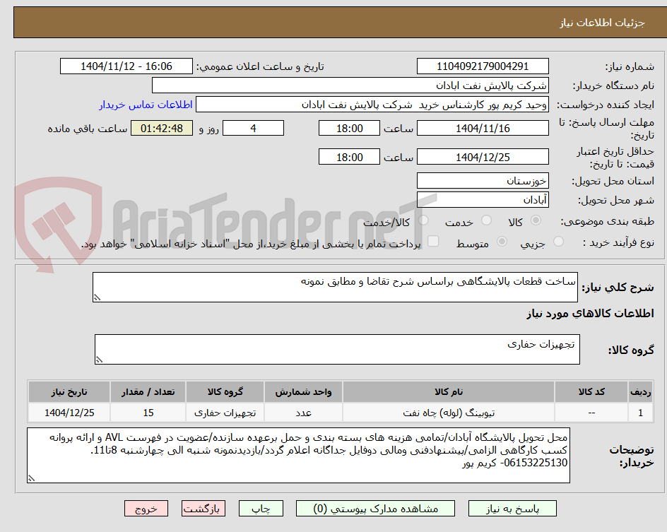 تصویر کوچک آگهی ساخت قطعات پالایشگاهی براساس شرح تقاضا و مطابق نمونه