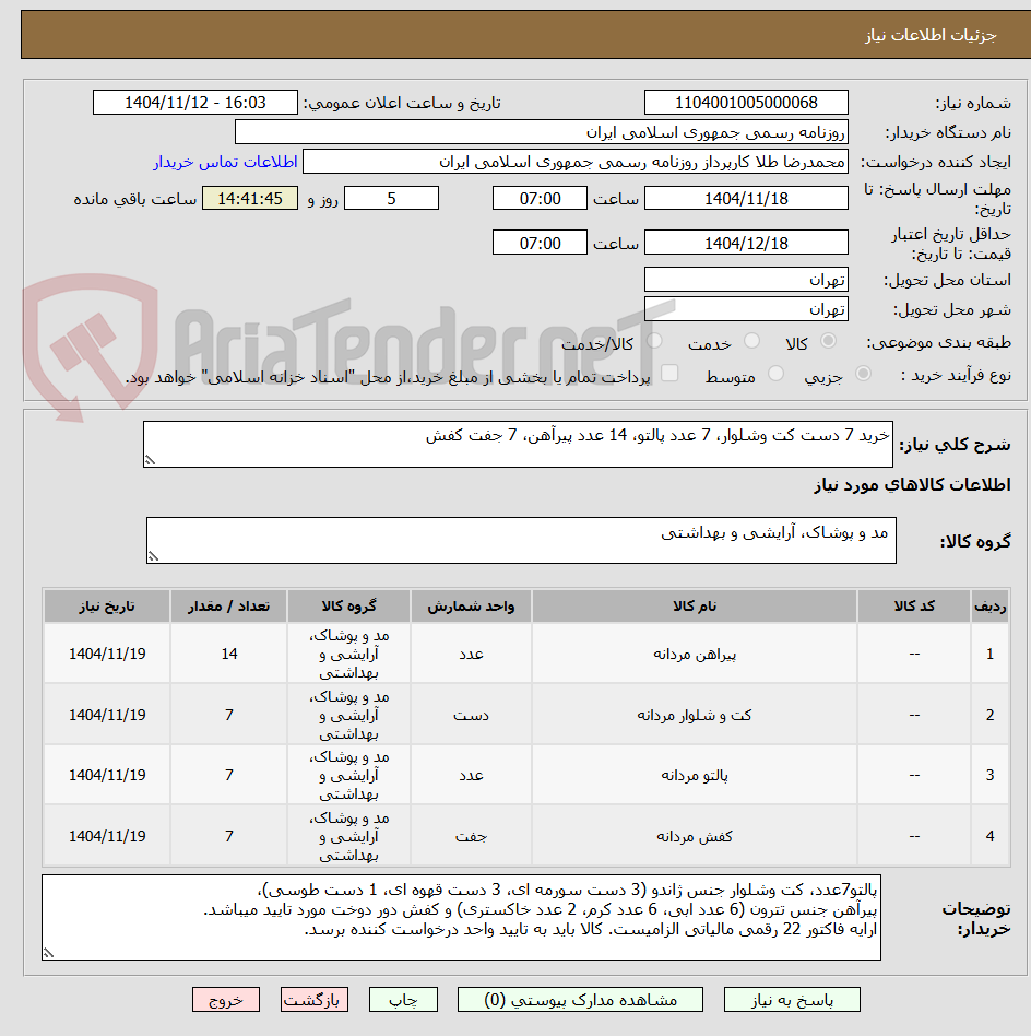 تصویر کوچک آگهی خرید 7 دست کت وشلوار، 7 عدد پالتو، 14 عدد پیرآهن، 7 جفت کفش