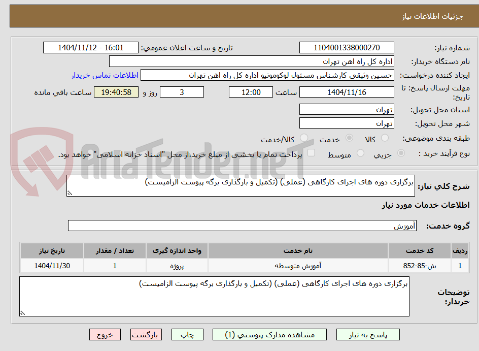 تصویر کوچک آگهی برگزاری دوره های اجرای کارگاهی (عملی) (تکمیل و بارگذاری برگه پیوست الزامیست)