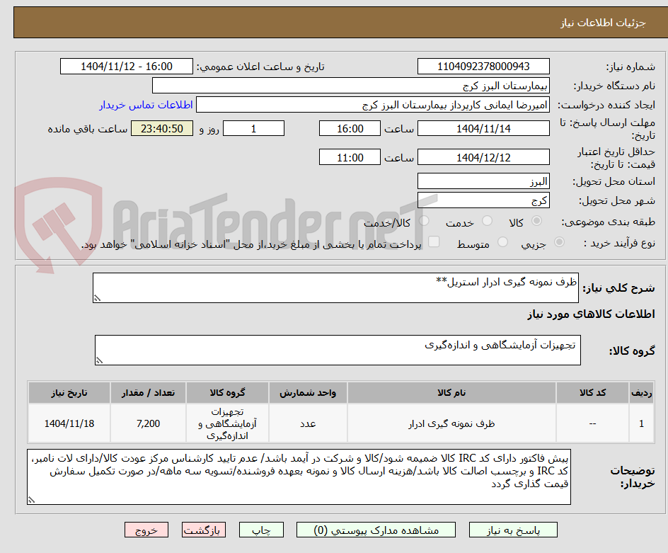 تصویر کوچک آگهی ظرف نمونه گیری ادرار استریل**