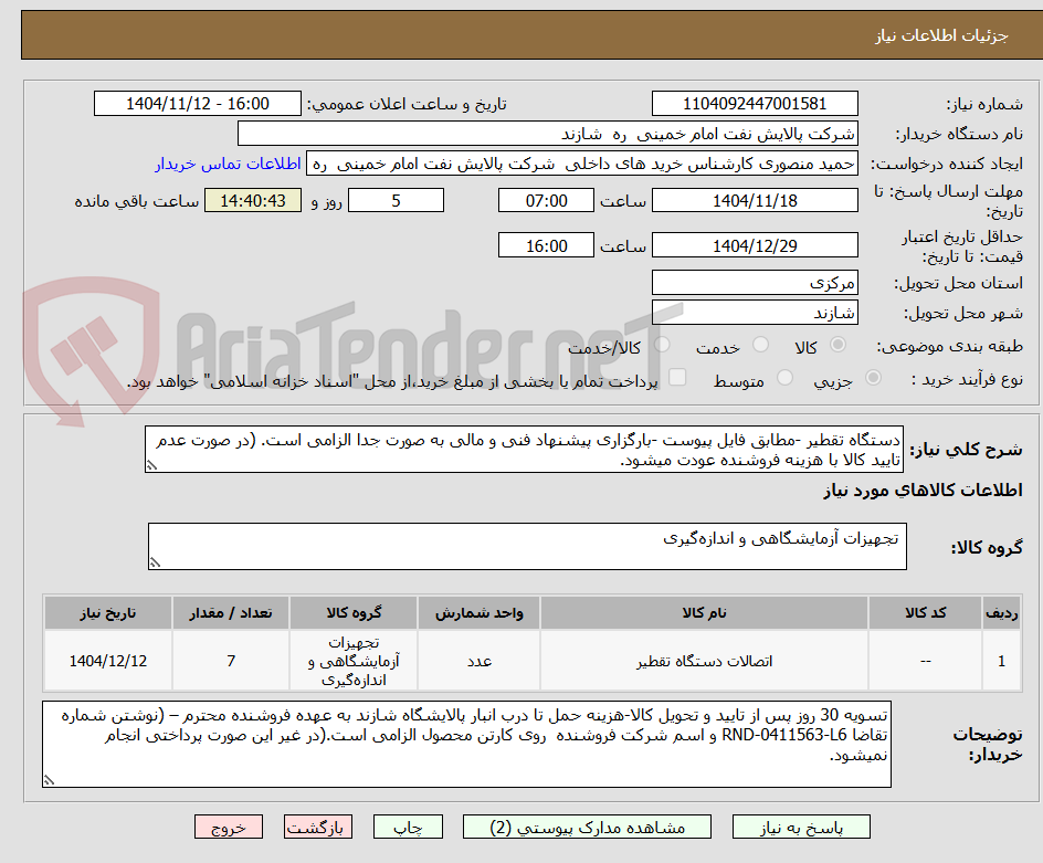 تصویر کوچک آگهی دستگاه تقطیر -مطابق فایل پیوست -بارگزاری پیشنهاد فنی و مالی به صورت جدا الزامی است. (در صورت عدم تایید کالا با هزینه فروشنده عودت میشود.