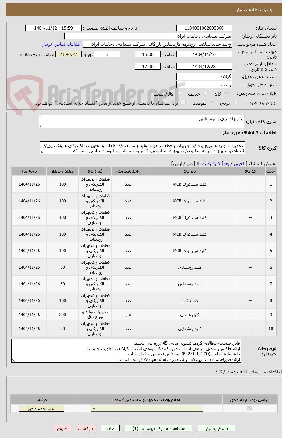 تصویر کوچک آگهی تجهیزات برق و روشنایی