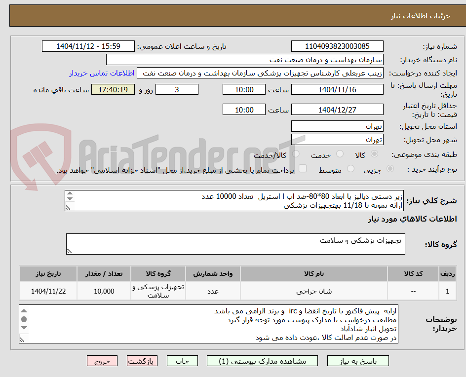 تصویر کوچک آگهی زیر دستی دیالیز با ابعاد 80*80-ضد اب ا استریل  تعداد 10000 عدد
ارائه نمونه تا 11/18 بهتجهیزات پزشکی
الصاق پیش فاکتور با تاریخ انقضا و IRC الزامی