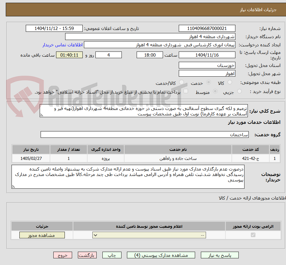 تصویر کوچک آگهی ترمیم و لکه گیری سطوح آسفالتی به صورت دستی در حوزه خدماتی منطقه4 شهرداری اهواز(تهیه قیر و آسفالت بر عهده کارفرما) نوبت اول طبق مشخصات پیوست