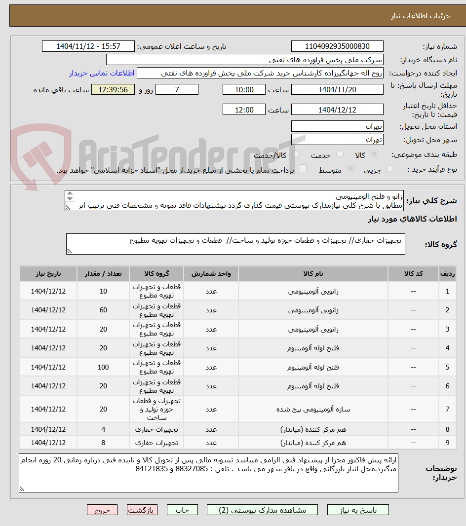تصویر کوچک آگهی زانو و فلنچ الومینیومی 
مطابق با شرح کلی نیازمدارک پیوستی قیمت گذاری گردد پیشنهادات فاقد نمونه و مشخصات فنی ترتیب اثر داده نخواهد شد . 