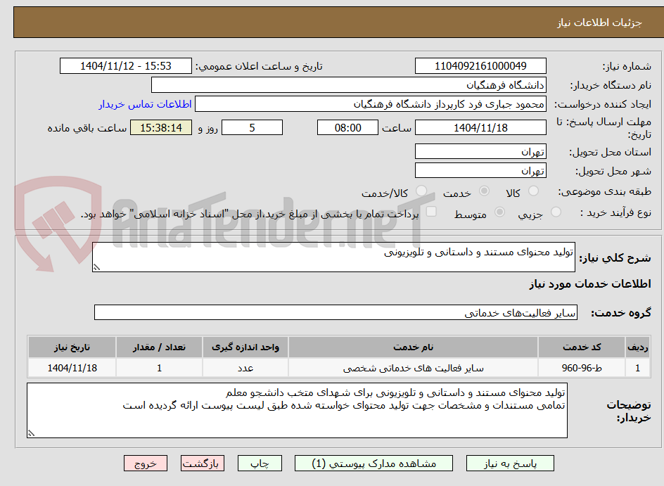 تصویر کوچک آگهی تولید محنوای مستند و داستانی و تلویزیونی